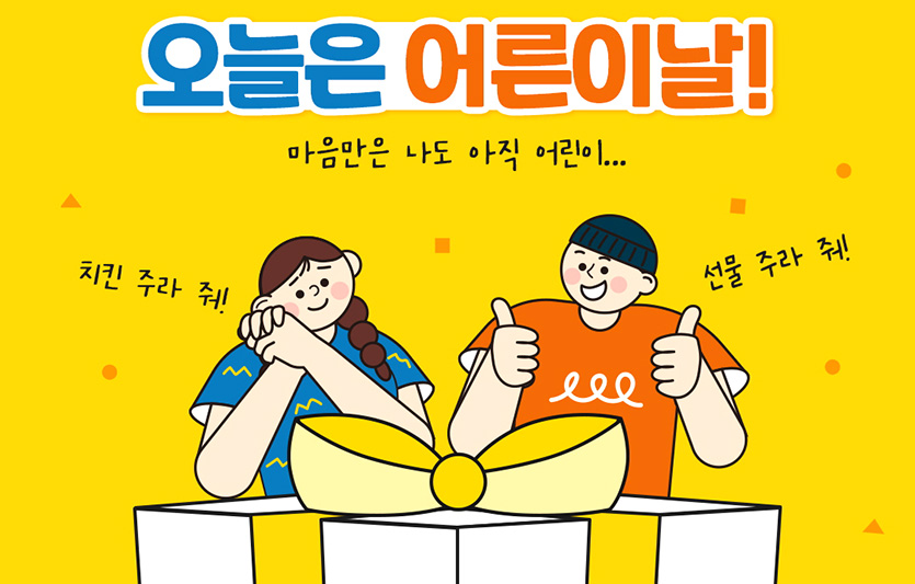 bhc치킨은 남녀노소 누구나 참여 가능한 ‘오늘은 어른이날’ 댓글 이벤트를 진행한다. 사진=bhc치킨