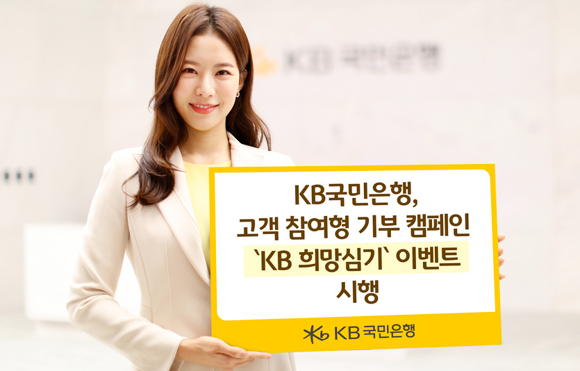 KB국민은행이 강원도 산불 피해지역의 산림을 복구하기 위해 ‘KB 희망심기’ 캠페인을 내달 23일까지 펼친다. 사진=KB국민은행