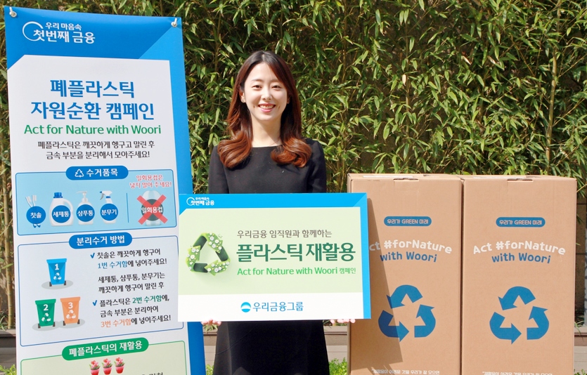 우리금융그룹(회장 손태승)이 순환경제 달성을 위해 그룹사 모든 임직원이 참여하는 ‘Act for Nature with Woori(엑트 포 네이처 위드 우리)’ 캠페인을 26일부터 진행한다. 사진=우리금융