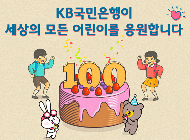 국민은행이 올해 어린이날 100주년을 맞아 기념 행사를 내달 20일까지 진행한다. 사진=국민은행