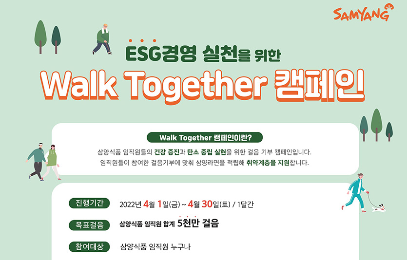 삼양식품이 이달 1일부터 진행한 걸음 기부 캠페인 ‘워크 투게더’가 목표를 조기 달성했다. 포스터=삼양식품