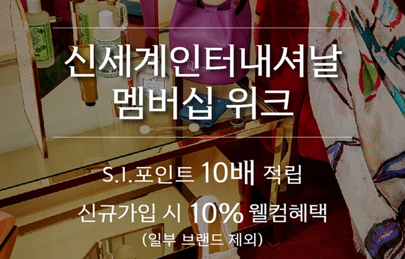 신세계인터내셔날이 '멤버십위크'를 진행하며 매장 방문고객에 큰 혜택을 제공한다. 사진=신세계인터내셔날