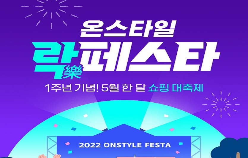 CJ온스타일이 상반기 최대 쇼핑 축제 ‘온스타일 락(樂)페스타’를 개최한다. 사진=CJ온스타일