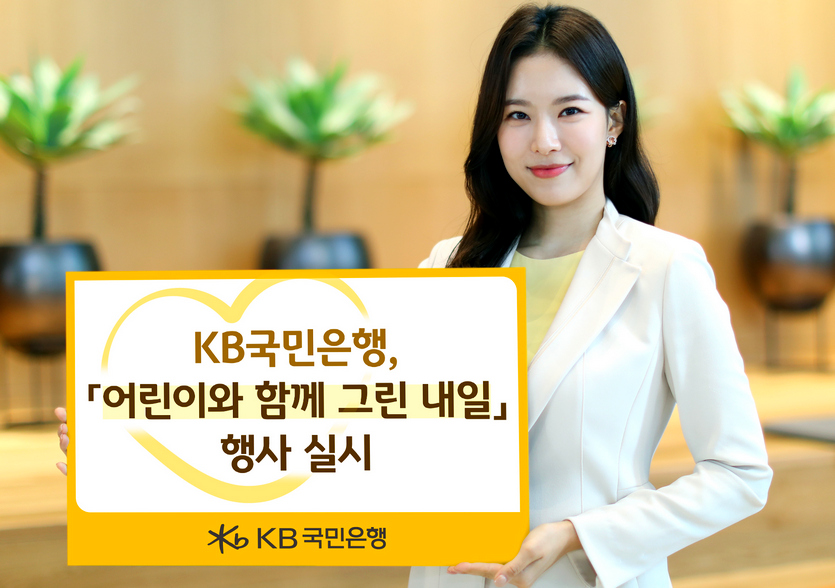 KB국민은행이 올해 어린이날 100주년을 기념해 ‘어린이와 함께 그린 내일’ 행사를 마련했다. 사진=KB국민은행