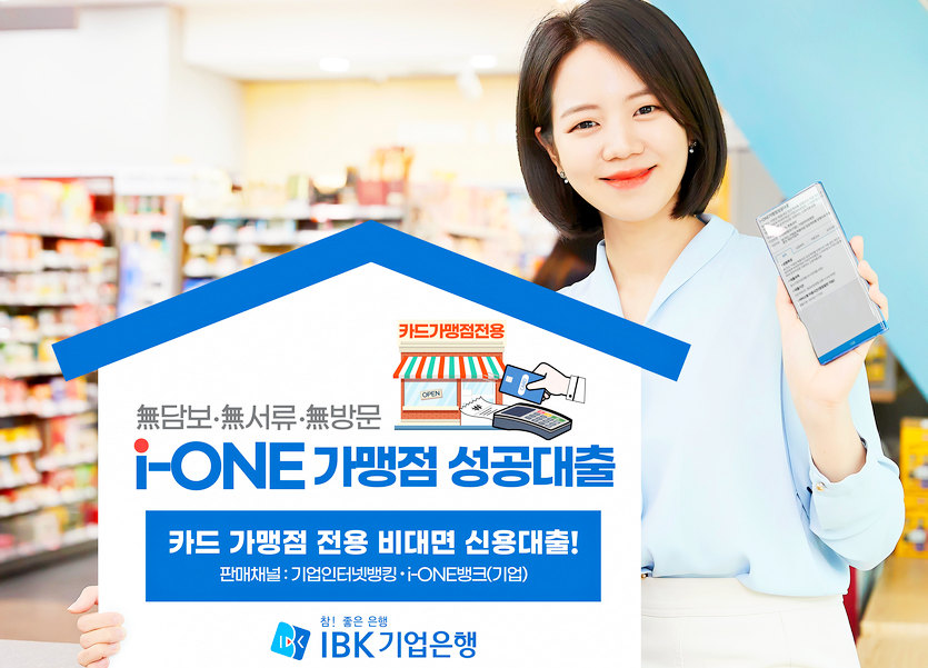 IBK기업은행이 운영자금이 부족한 카드 가맹점을 대상으로 한 비대면 대출상품인 ‘i-ONE 가맹점 성공대출’을 내놨다. 사진=IBK기업은행