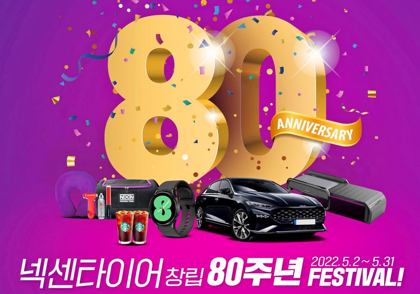 넥센타이어가 올해 창립 80주년을 맞아 기념 이벤트를 이달 말까지 실시한다. 사진=넥센타이어