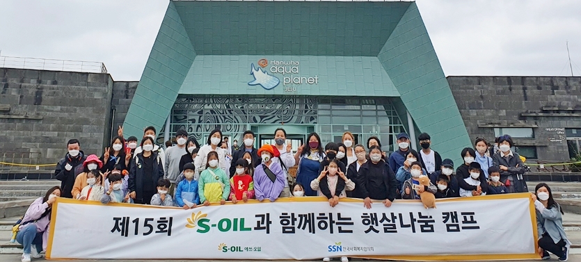 S-OIL이 지난달 하순 담도폐쇄증과 화상 환아 12명과 가족 6여명을 초청해 제주에서 햇살나눔 캠프를 진행했다. 이번 행사는 담도폐쇄증과 화상으로 투병하고 있는 어린이와 가족이 희망과 용기를 되찾도록 돕기 위해 기획됐다.S-OIL이 한국사회복지협의회와 2006년부터 갖고 있는 햇살나눔 캠프는 병원 치료, 경제적 이유 등으로 평소 여행이 어려운 환아 가족에게 가족 여행 제공하는 행사다. 올해까지 최근 17년 동안 900명의 어린이 가족이 캠프에 참여했다.S-OIL 관계자는 ”꾸준한 사회 공헌으로 어려운 이웃에게 힘이 되겠다”고 말했다. 사진=S-OIL