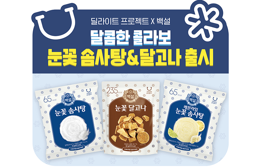 CJ제일제당은 한정판 ‘백설×올리브영 딜라이트 프로젝트’ 간식을 출시한다. 사진=CJ제일제당