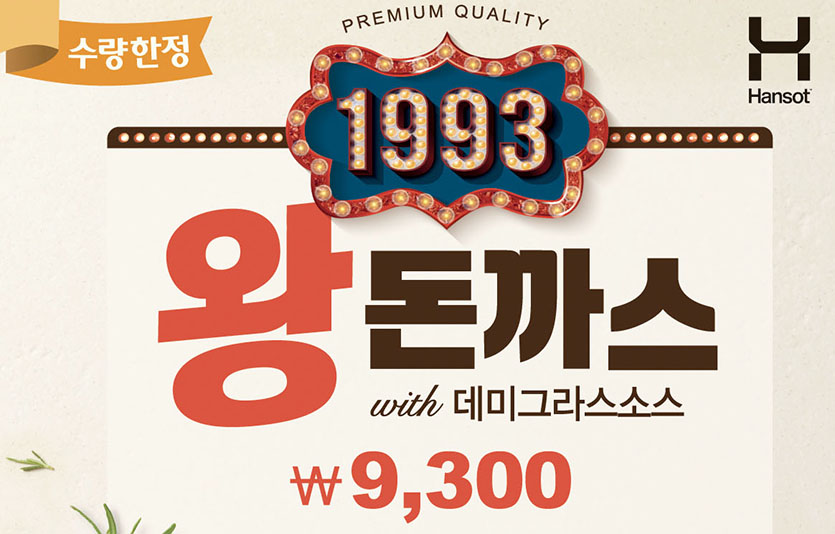 한솥이 5월 신메뉴 ‘1993 왕돈까스’를 수량한정으로 내놓는다. 사진=한솥