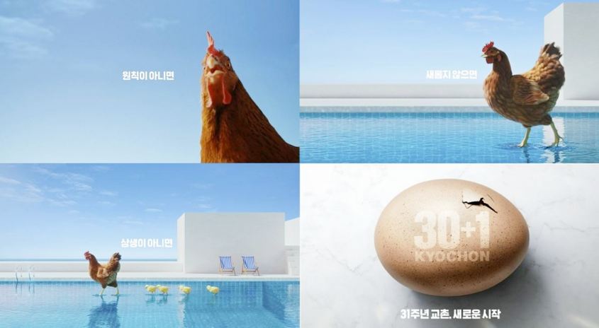 교촌에프앤비의 새 TV 광고 ‘31주년 교촌, 새로운 시작’. 사진=교촌에프앤비