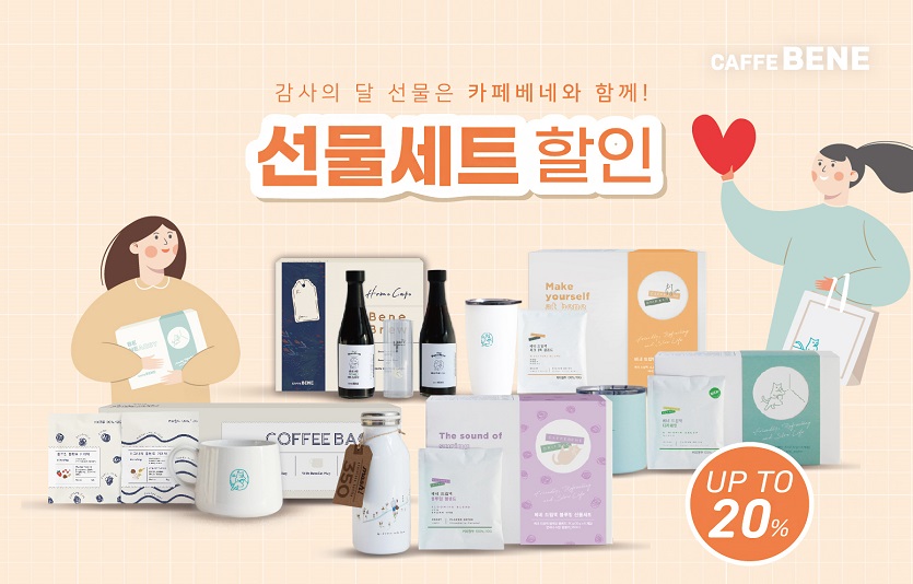 카페베네가 5월 한달동안 선물세트를 최대 20% 할인하는 이벤트를 진행한다. 사진=카페베네