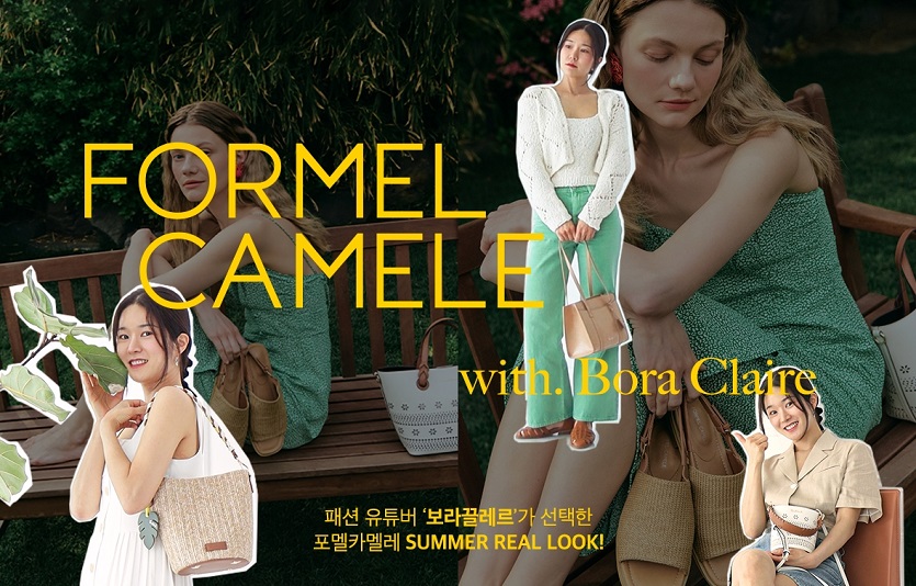 포멜카멜레가 유투버 '보라끌레르'와 협업해 기획행사를 함께 연다. 사진=포멜카멜레