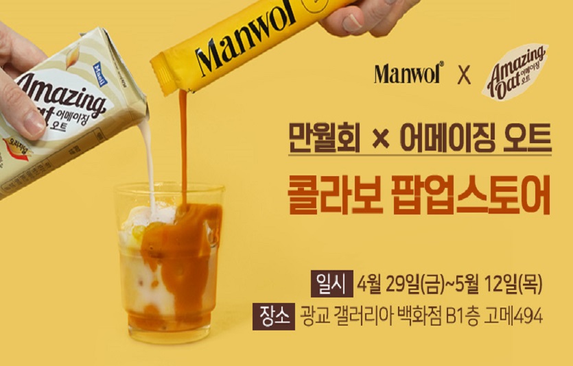 매일유업이 광고 갤러리아백화점에서 '어메이징 오트x만월회'의 팝업스토어를 열고 식물성 귀리음료를 선보인다. 사진=매일유업