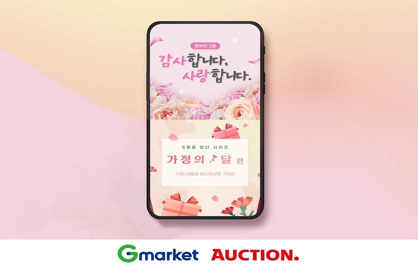 G마켓·옥션이 가정의 달 프로모션을 진행한다. 사진=G마켓