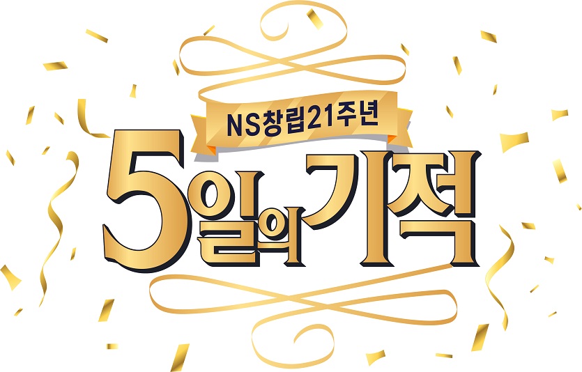 NS홈쇼핑이 창립 21주년을 기념하며 1억원상당의 경품을 내걸고 '5일의기적' 프로모션을 진행한다. 사진=NS홈쇼핑