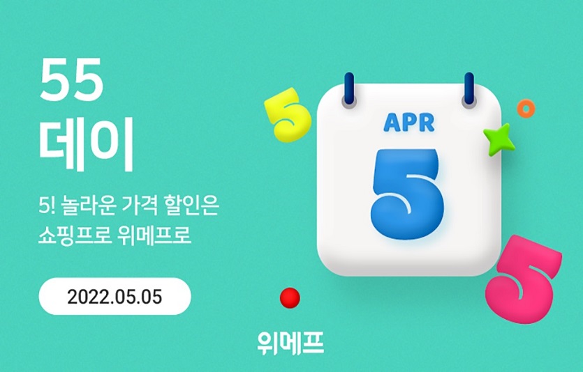 위메프가 숫자 5를 주제로한 '55데이'행사를 열고 초특가 상품을 선보인다. 사진=위메프