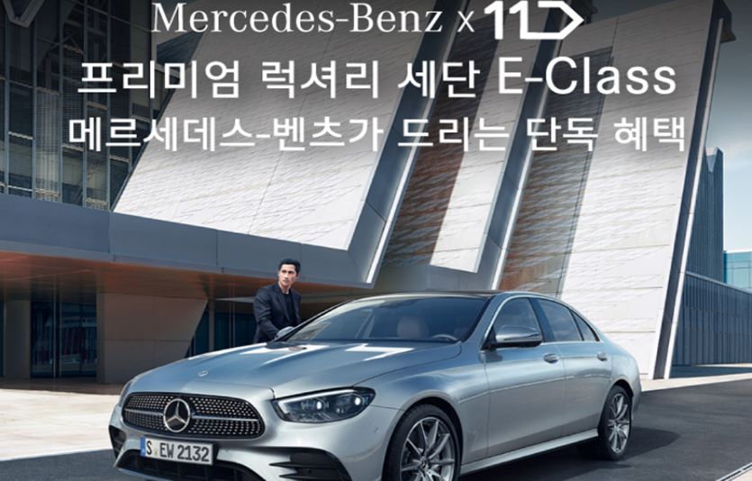 11번가와 메르세데스-벤츠가 6월까지 두달간 다양한 경품을 내건 특별 라이브방송을 편성했다. 사진=11번가