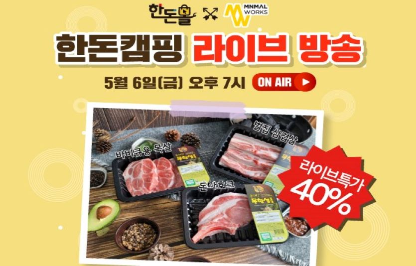 한돈자조금이 공식 온라인몰에서 캠핑 전문가들과 함께 캠핑세트 판매에 나선다. 사진=한돈자조금