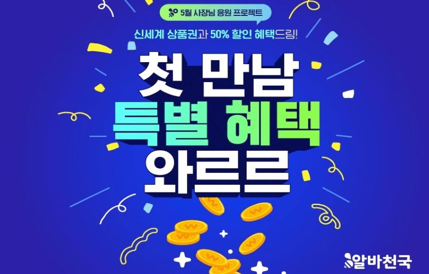 알바천국이 다양한 혜택을 내걸고 5월 한달동안 사장님 응원 프로젝트를 진행한다. 사진=알바천국