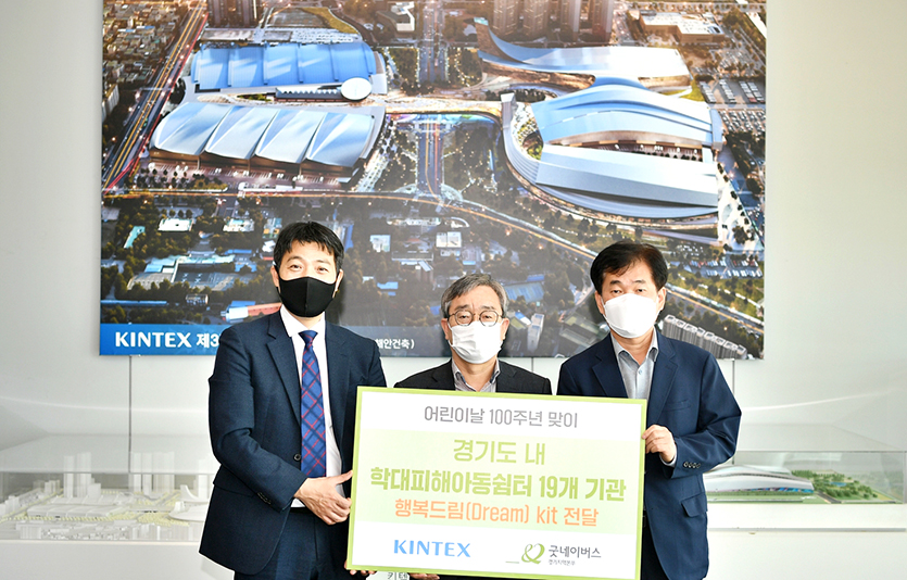 킨텍스는 100주년 어린이날을 기념해 경기도 내 학대피해 아동을 대상으로 ‘행복드림 키트’를 제공하고 기탁식을 진행했다. 사진=킨텍스