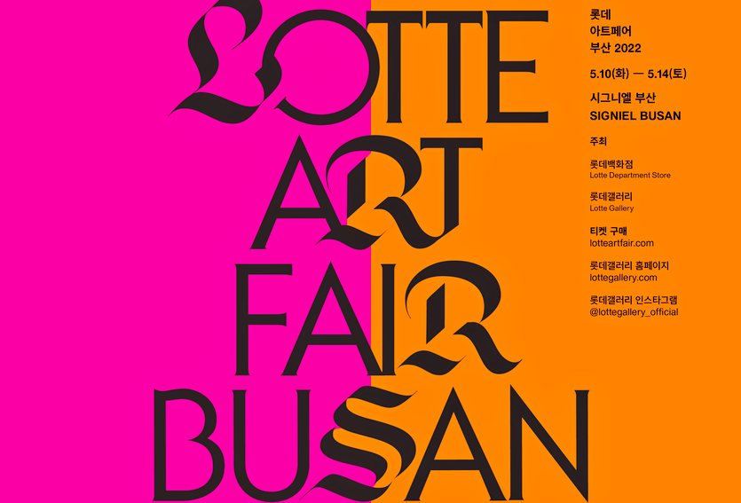 롯데백화점이 부산에서 대규모 아트페어를 연다. 사진=롯데백화점
