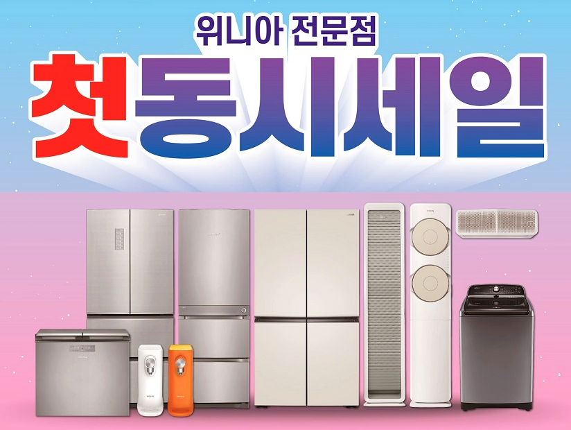 위니아에이드, 위니아 전문점이 처음으로 함께 할인 행사를 진행한다. 사진=위니아에이드