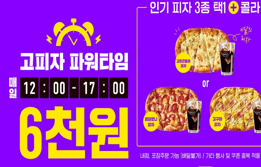 고피자가 인기피자 3종과 콜라를 저렴하게 판매하는 '고피자 파워타임'행사를 진행한다. 사진=고피자