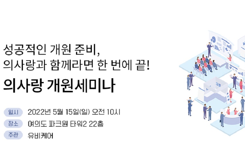 유비케어가 '2022 의사랑 개원 세미나'를 개최한다. 사진=유비케어