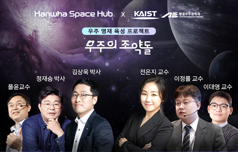 ‘우주의 조약돌’ 강사진. 사진=한화그룹