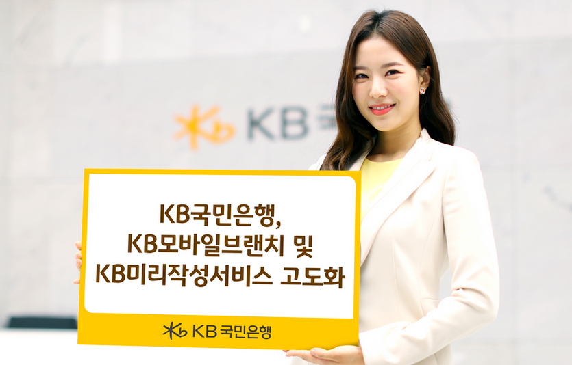 KB국민은행이 웹 기반의 비대면 플랫폼인 KB모바일브랜치와 KB미리작성서비스 모바일 버전을 고도화했다. 사진=국민은행