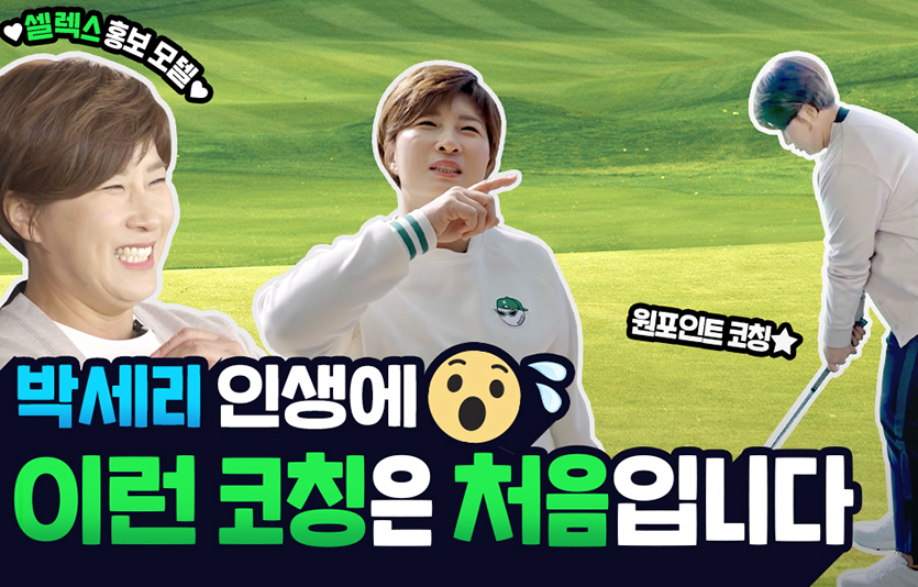 매일헬스뉴트리션이 골프 황제 박세리 프로골프 감독의 원포인트 골프 레슨 영상을 공개했다. 사진=매일헬스뉴트리션
