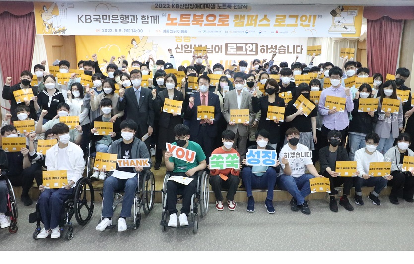 KB국민은행이 신입 장애대학생 144명에 노트북을 전달했다. 사진=KB국민은행