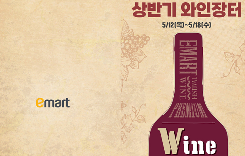 이마트는 1600여 품목의 와인을 최대 70% 할인 판매하는 와인장터를 진행한다. 이미지=이마트