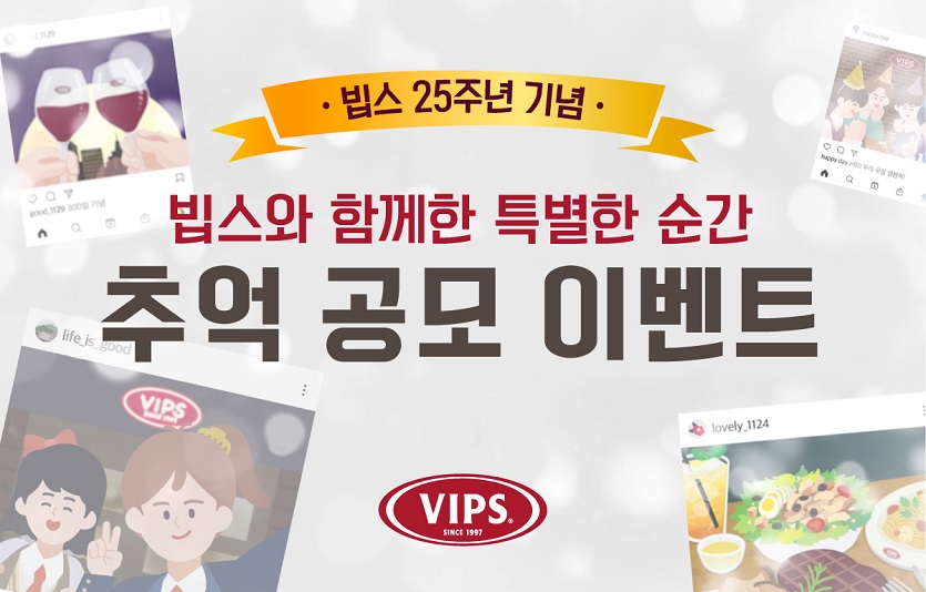CJ푸드빌 빕스가 25주년을 기념하며 추억 공모 이벤트를 진행한다. 사진=CJ푸드빌