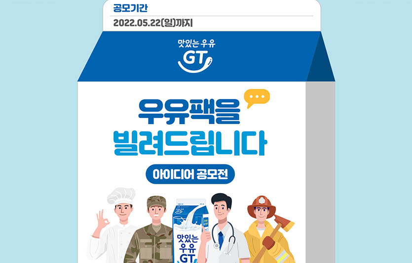 남양유업은 ‘우유팩 수거 캠페인’을 전개하고, 아이디어 공모전도 진행한다. 이미지=남양유업