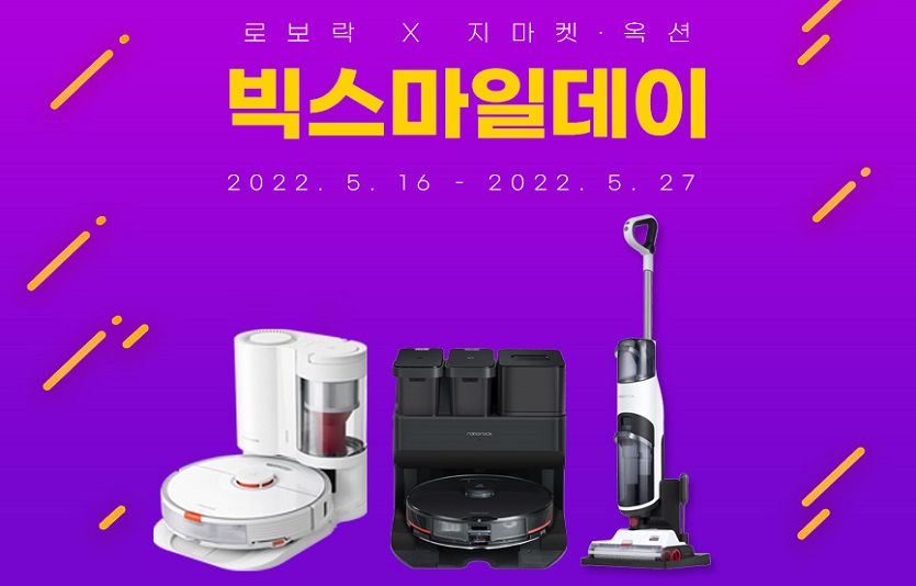 로보락이 지마켓의 ‘빅스마일데이' 참여하며 대대적인 프로모션을 진행한다. 사진=로보락
