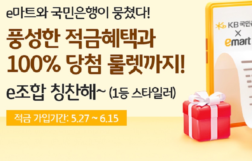 'KB적금쿠폰북 with 이마트'. 매일적금하면 이마트 할인쿠폰이 제공된다. 사진=이마트