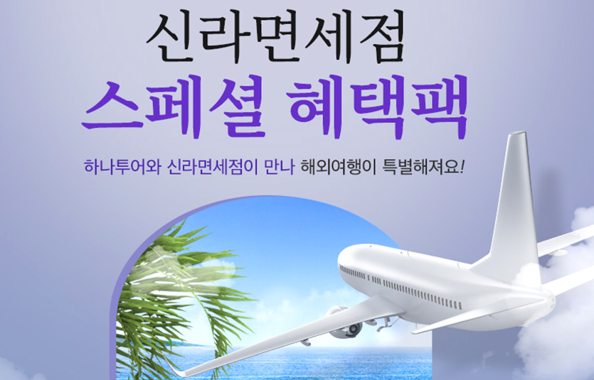 신라면세점은 하나투어와 손잡고 온·오프라인 전점에서 다양한 혜택을 제공하는 이벤트를 진행한다. 사진=신라면세점