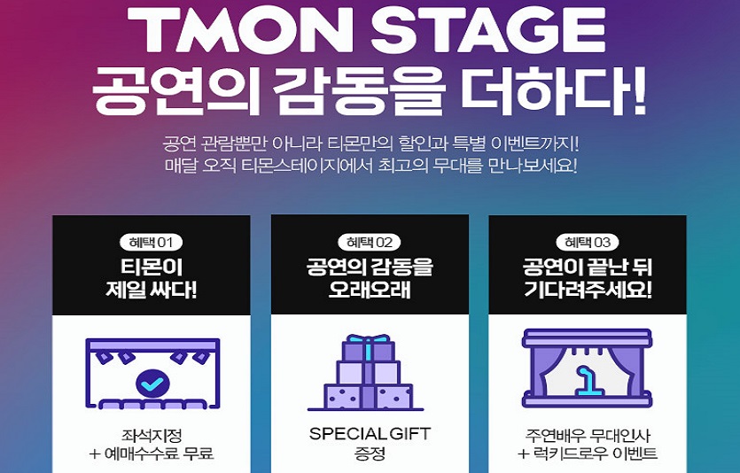 티몬스테이지는 매니아들 사이에 큰 호응을 얻어 50% 이상 재구매로 이어지고 있다. 사진=티몬