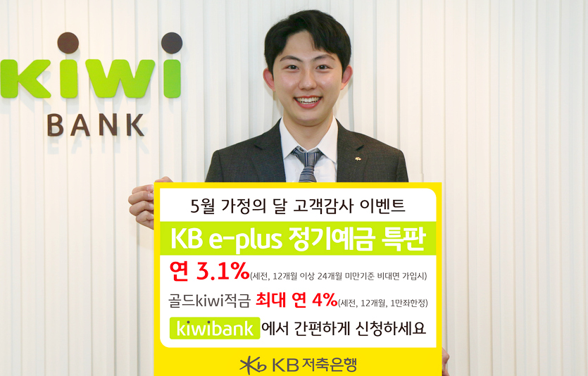 KB저축은행은 연간 금리 3.1% 제공하는 ‘KB e-plus 정기예금’을 내놨다. 사진=KB저축은행