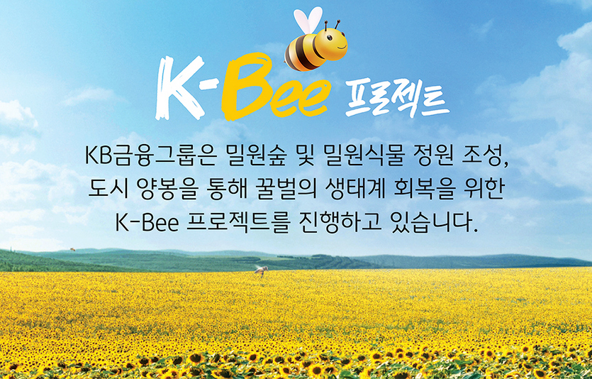 KB경영연구소가 개체수가 급감하고 있는 꿀벌을 보호하기 위한 사회적 관심을 유도하기 위해 ‘벌집군집붕괴현상, 꿀벌의 경고에 응답하라’는 보고서를 발행했다. 사진=KB경영연구소