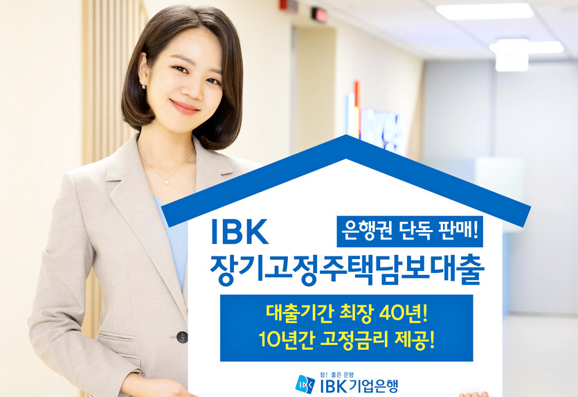 기업은행이 10년간 고정금리로 금리 상승기에 이자비용 걱정을 덜수 있는 ‘IBK장기고정주택담보대출’ 상품을 24일부터 5000억원 한도로 판매한다. 사진=기업은행