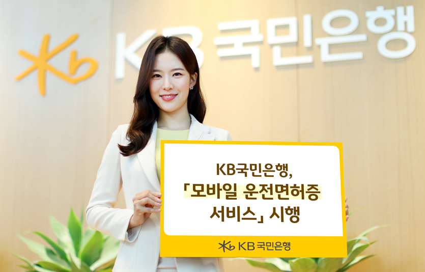 국민은행이 국제 공인기관으로부터 웹트러스트 인증을 취득하는가 하면, 모바일 운전면허증을 도입해 고객 편의을 개선한다. 사진=국민은행