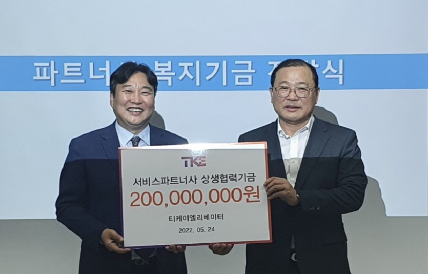 티케이엘리베이터는 파트너사 상생협력기금 2억원을 지원했다. 사진=티케이엘리베이터