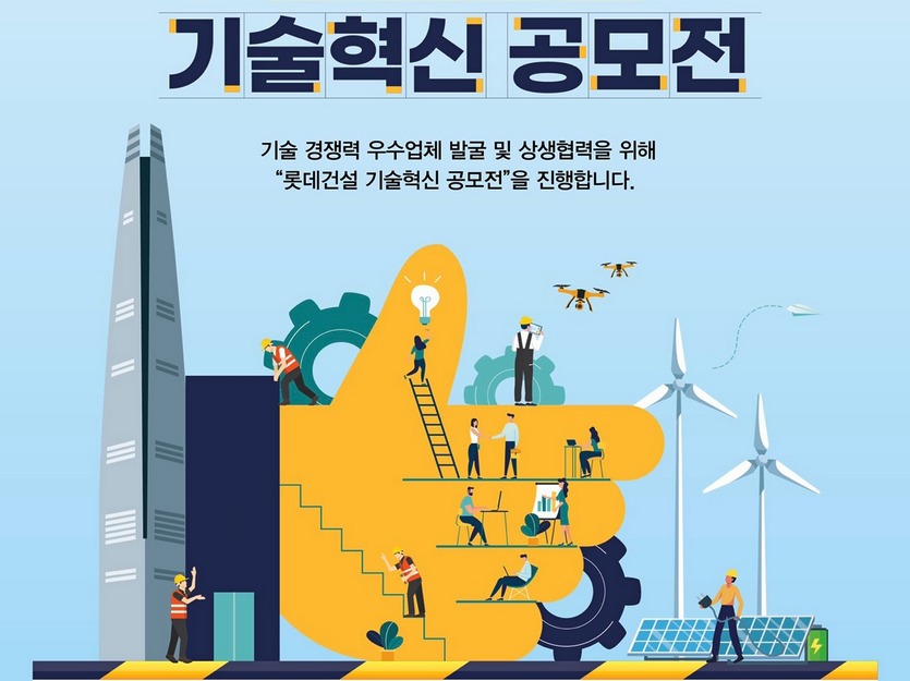 롯데건설이 기술혁신 공모전을 진행한다. 사진=롯데건설