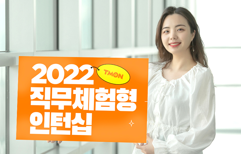 티몬은 직무 체험형 인턴십 채용을 실시한다. 사진=티몬