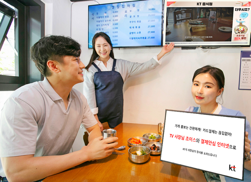 KT가 매장 내 TV를 활용해 가게 홍보가 가능한 ‘TV 사장님 초이스’와 끊김없이 신용카드 결제기나 POS 이용이 가능한 ‘결제안심 인터넷’을 출시했다. 사진=KT