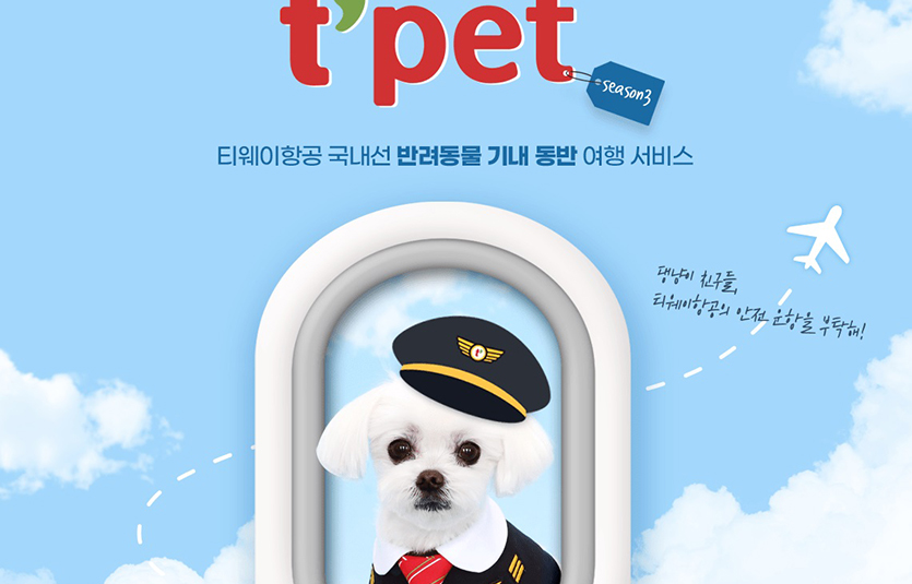 티웨이항공이 티펫(t’pet) 시즌 3를 이달 6일부터 선보인다. 이미지=티웨이항공