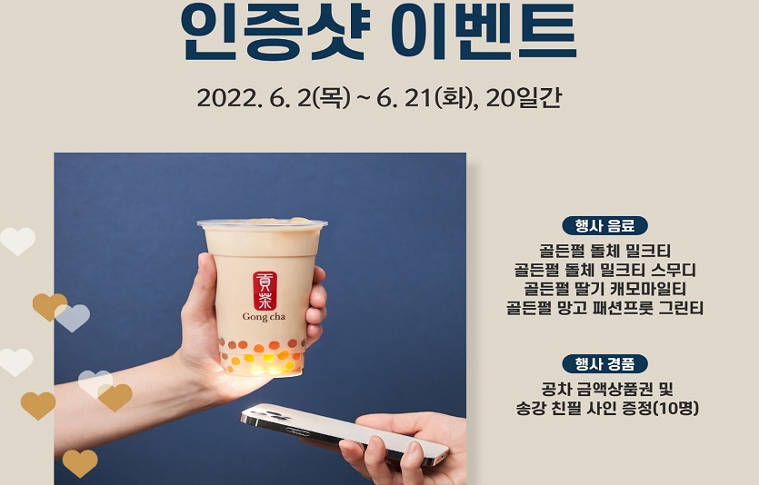 공차코리아가 골든펄이 들어있는 신메뉴 구매자들 대상으로 인증샷 이벤트를 연다. 사진=공차코리아