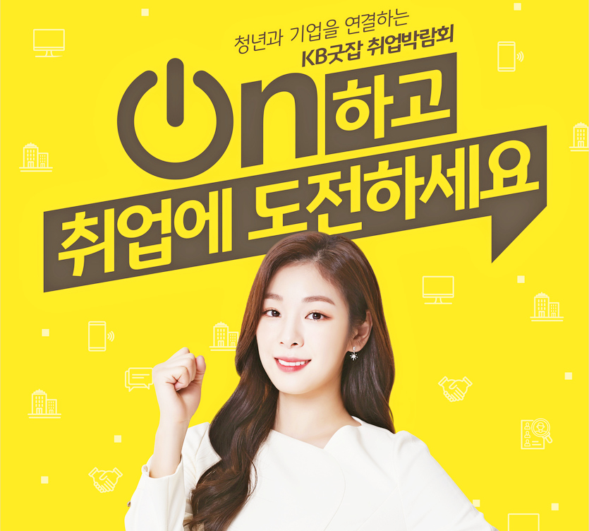 국민은행이 17일까지 KB굿잡 사이트와 모바일 앱을 통해 제1차 KB굿잡 온택트 취업박람회를 개최한다. 사진=국민은행